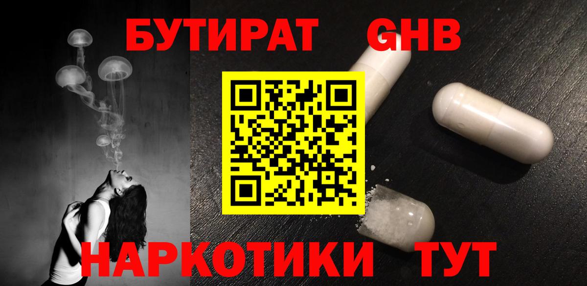 БУТИРАТ оксибутират  Вход с VPN  Южноуральск 